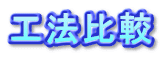 工法比較