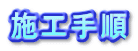 施工手順