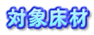対象床材