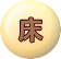 床 改修工事