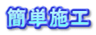 簡単施工