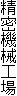 精密機械工場