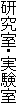 研究室・実験室