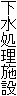 下水処理施設