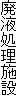 廃液処理施設