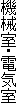 機械室・電気室