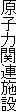 原子力関連施設