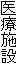 医療施設